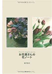 お花屋さんの花ノート(中古品)