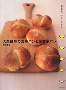 天然酵母の食事パンとお菓子パン―自然な甘みで、ほんとうにおいしい(中古品)