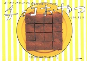 チョコおやつ―オーガニックなレシピノート(中古品)
