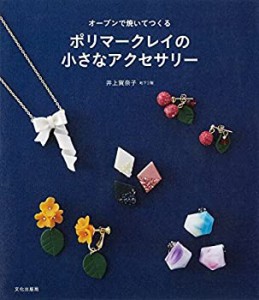 ポリマークレイの小さなアクセサリー オーブンで焼いてつくる(中古品)