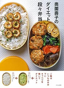 奥薗壽子のダイエット段々弁当(中古品)