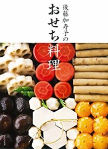 後藤加寿子のおせち料理(中古品)