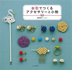 水引でつくるアクセサリーと小物(中古品)