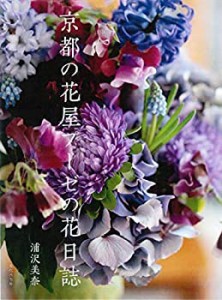 京都の花屋プーゼの花日誌(未使用 未開封の中古品)