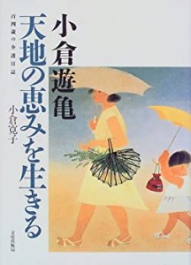 小倉遊亀 天地の恵みを生きる—百四歳の介護日誌(中古品)