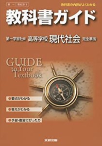 教科書ガイド 高校社会 第一学習社版 現代社会(中古品)