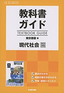 高校生用 教科書ガイド 東京書籍版 現代社会(中古品)