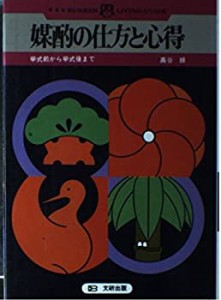 媒酌の仕方と心得 (文研リビングガイド)(中古品)