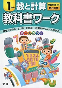 小学教科書ワーク　全教科書対応版　数と計算　１年(中古品)