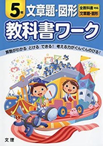 小学教科書ワーク　全教科書対応版　文章題・図形　５年(中古品)