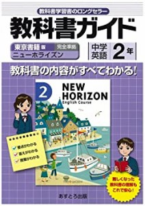 中学教科書ガイド 東京書籍版 ニューホライズン 英語2(中古品)