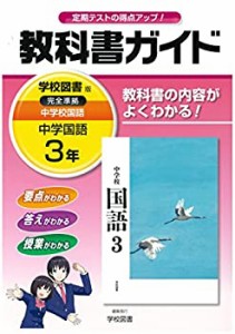 中学教科書ガイド 学校図書版 中学校国語 3年(中古品)