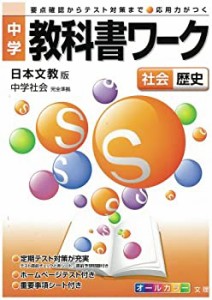 中学教科書ワーク 日本文教版 中学社会 歴史(中古品)