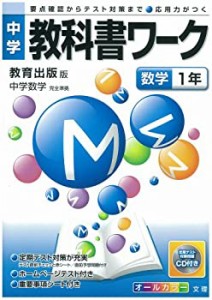 中学教科書ワーク 教育出版版 中学数学 数学1年(中古品)