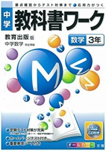 中学教科書ワーク 教育出版版 中学数学 数学3年(中古品)