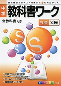 中学教科書ワーク 標準版 中学社会 公民(中古品)