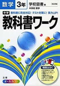 中学教科書ワーク 学校図書版 中学校数学 3年(中古品)