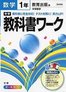 中学教科書ワーク 教育出版版 中学数学 1年(中古品)