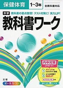 中学教科書ワーク 全教科書対応版 保健体育 1~3年(中古品)