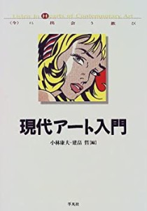 現代アート入門―「今」に出会う歓び(中古品)