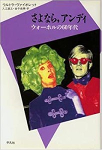 さよなら、アンディ―ウォーホルの60年代 (20世紀メモリアル)(中古品)