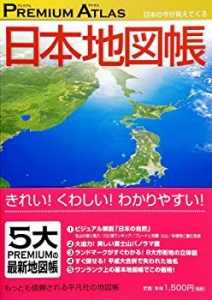 プレミアムアトラス 日本地図帳(中古品)