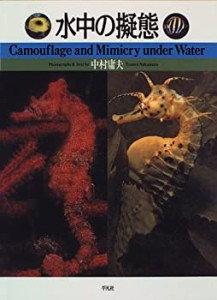 水中の擬態—Camouflage and Mimicry under Water(中古品)