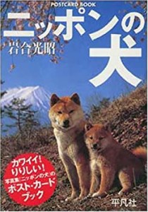 ニッポンの犬 (POSTCARD BOOK)(中古品)