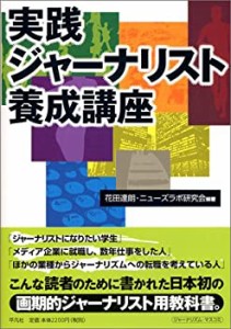 実践ジャーナリスト養成講座(中古品)