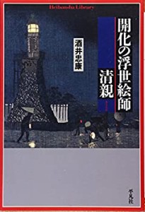 開化の浮世絵師清親 (平凡社ライブラリー)(中古品)