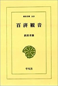 百済観音 (東洋文庫 (149))(中古品)