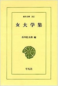 女大学集 (東洋文庫 (302))(中古品)