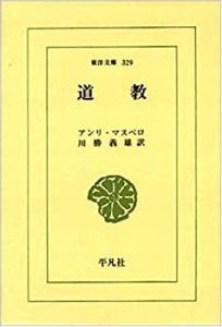 道教 (東洋文庫 329)(中古品)