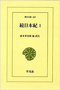 続日本紀〈1〉 (東洋文庫)(中古品)