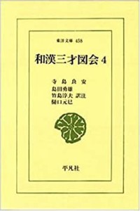 和漢三才図会〈4〉 (東洋文庫)(中古品)