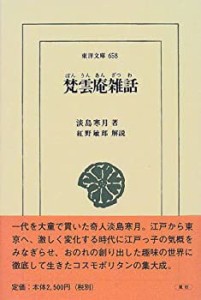 梵雲庵雑話 (東洋文庫)(中古品)