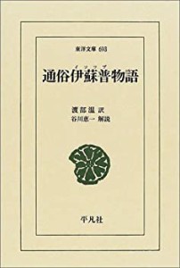 通俗伊蘇普物語 (東洋文庫)(中古品)