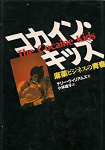 コカイン・キッズ―麻薬ビジネスの青春(中古品)