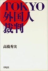 TOKYO外国人裁判(中古品)