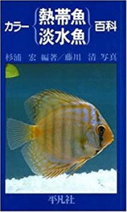 カラー熱帯魚 淡水魚百科(中古品)