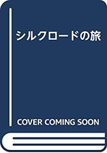 シルクロードの旅(中古品)