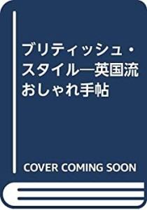 ブリティッシュ・スタイル―英国流おしゃれ手帖(中古品)