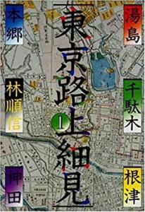 湯島・本郷・根津・千駄木・神田 (東京路上細見)(中古品)