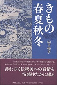 きもの春夏秋冬(未使用 未開封の中古品)