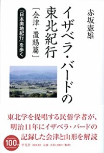 イザベラ・バードの東北紀行[会津・置賜篇]: 『日本奥地紀行』を歩く(中古品)