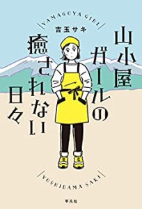 山小屋ガールの癒されない日々(中古品)