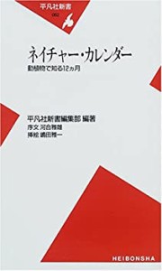 ネイチャー・カレンダー—動植物で知る12カ月 (平凡社新書)(中古品)