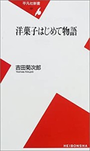 洋菓子はじめて物語 (平凡社新書)(中古品)