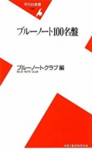 ブルーノート100名盤 (平凡社新書)(中古品)