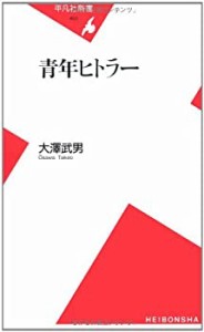 青年ヒトラー (平凡社新書)(中古品)